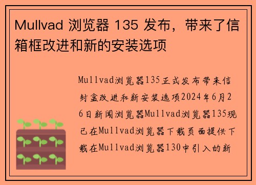 Mullvad 浏览器 135 发布，带来了信箱框改进和新的安装选项 