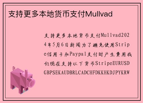 支持更多本地货币支付Mullvad 支持更多本地货币支付Mullvad